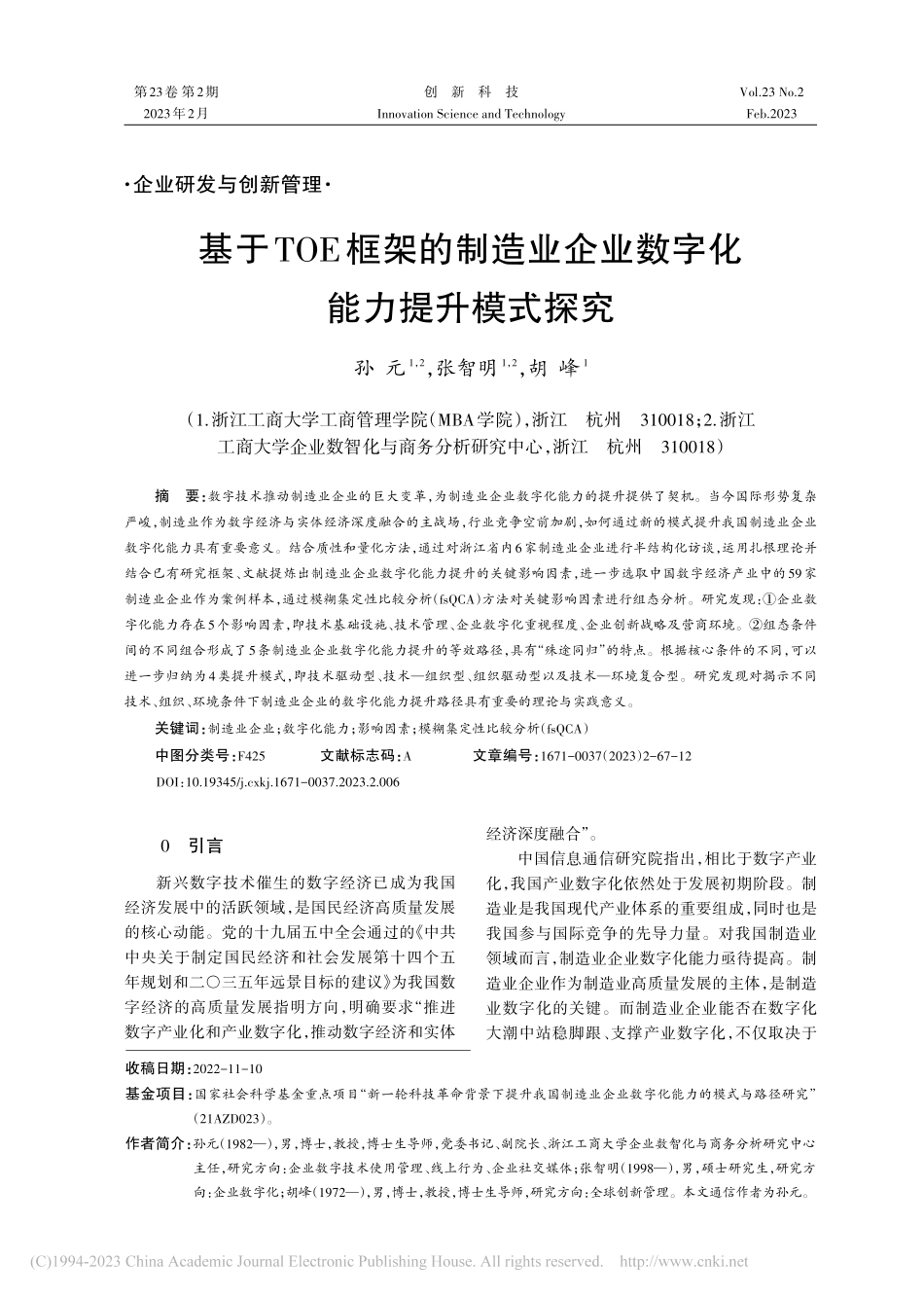 基于TOE框架的制造业企业数字化能力提升模式探究_孙元.pdf_第1页