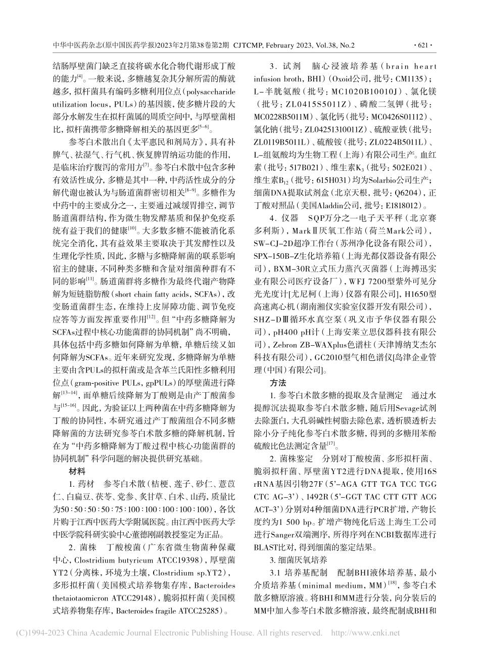 基于产丁酸菌组合研究参苓白...散多糖体外降解的微生态机制_林萍.pdf_第2页