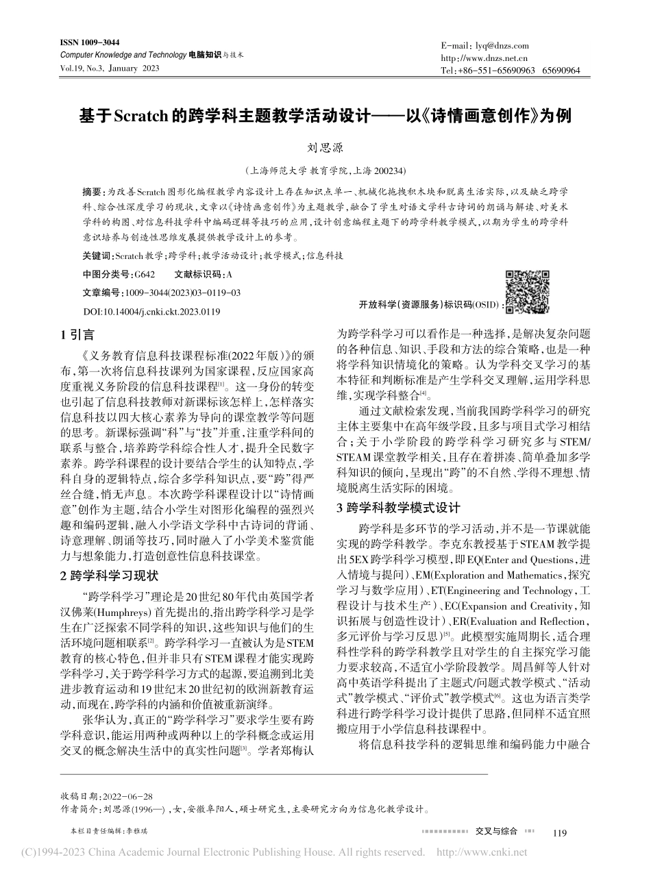 基于Scratch的跨学科...——以《诗情画意创作》为例_刘思源.pdf_第1页