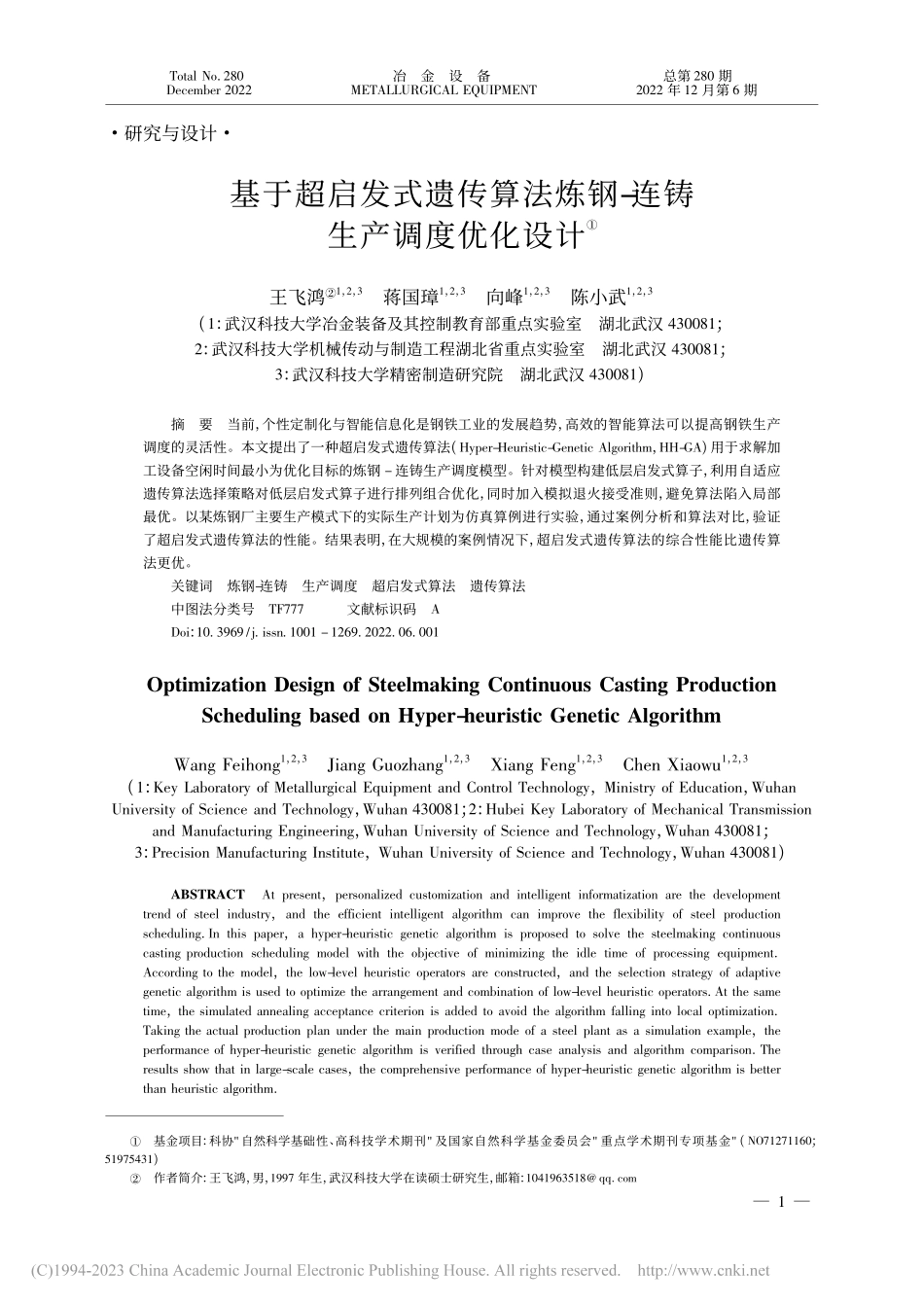 基于超启发式遗传算法炼钢-连铸生产调度优化设计_王飞鸿.pdf_第1页