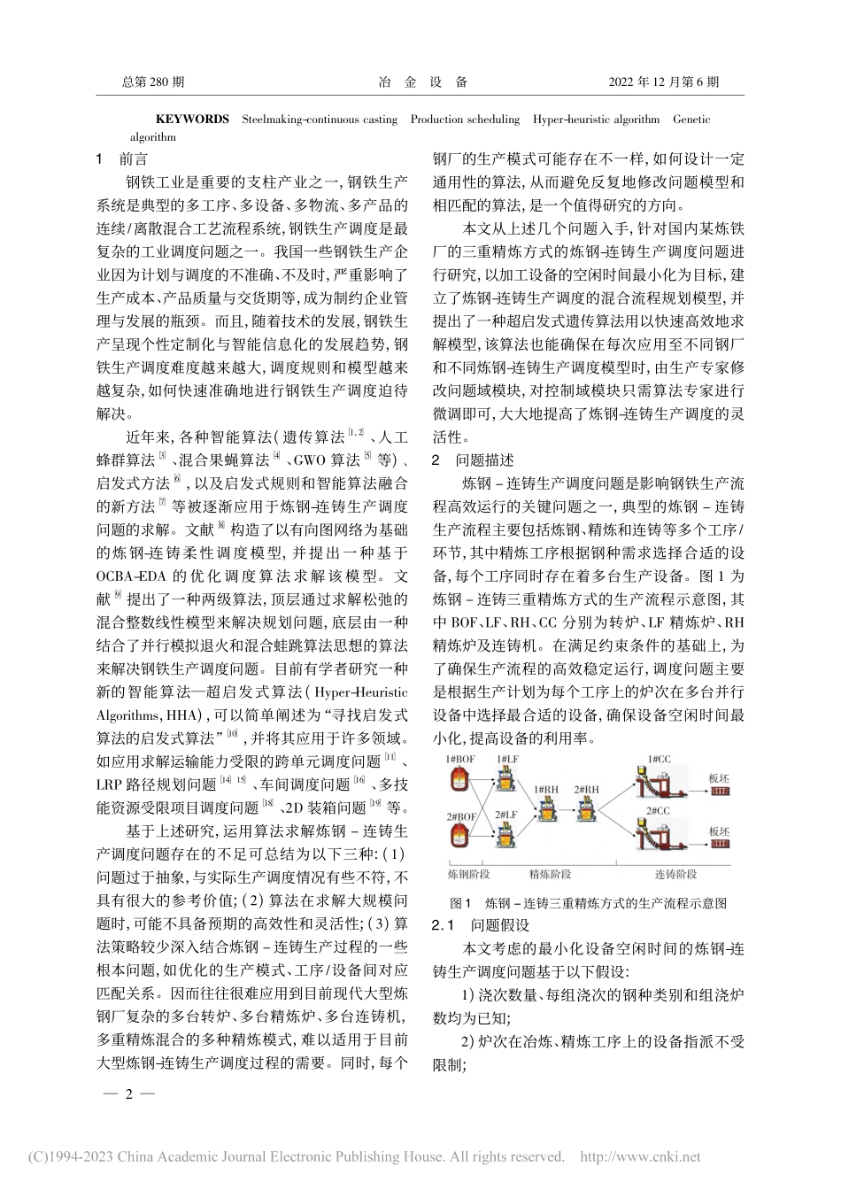 基于超启发式遗传算法炼钢-连铸生产调度优化设计_王飞鸿.pdf_第2页