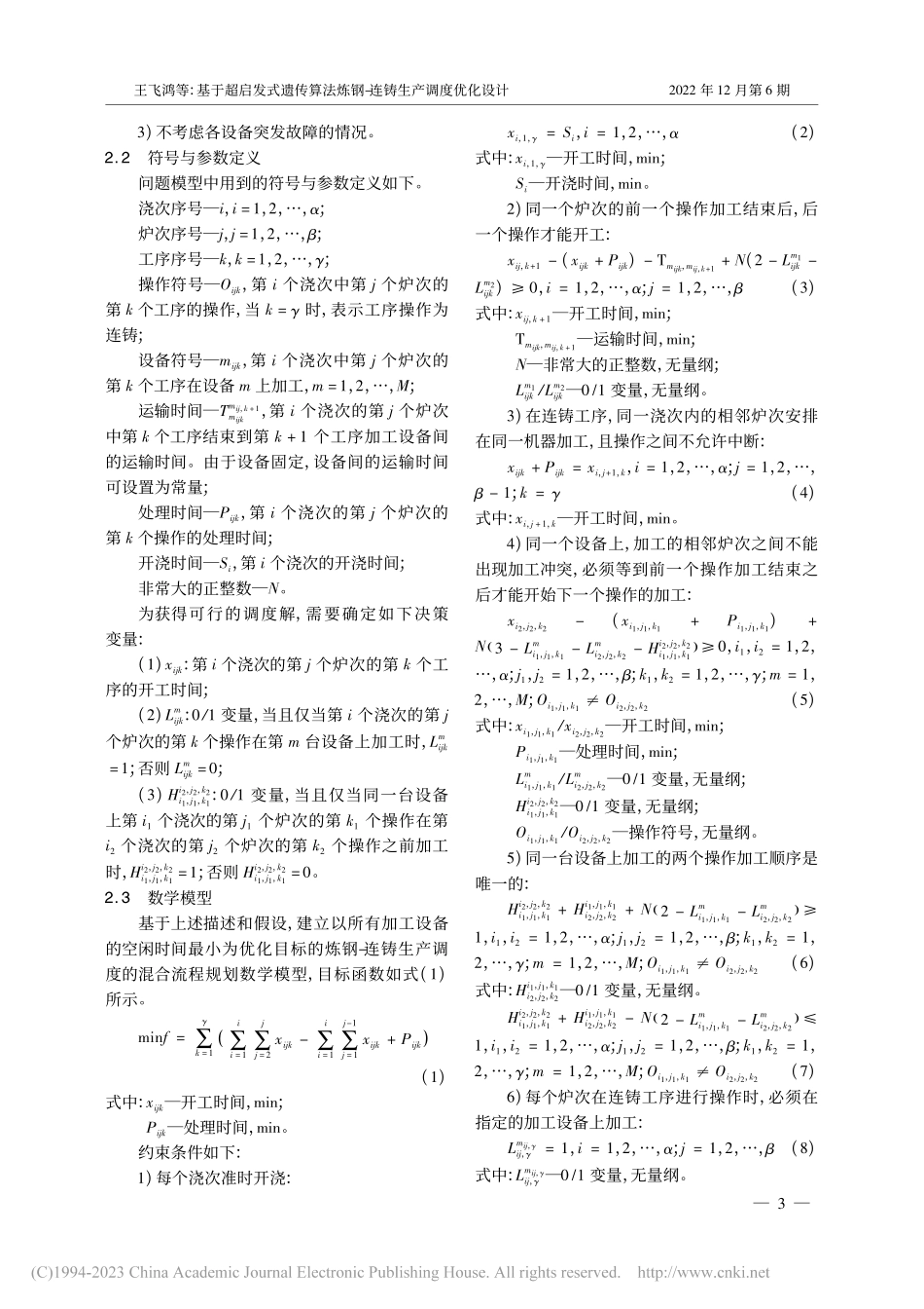 基于超启发式遗传算法炼钢-连铸生产调度优化设计_王飞鸿.pdf_第3页