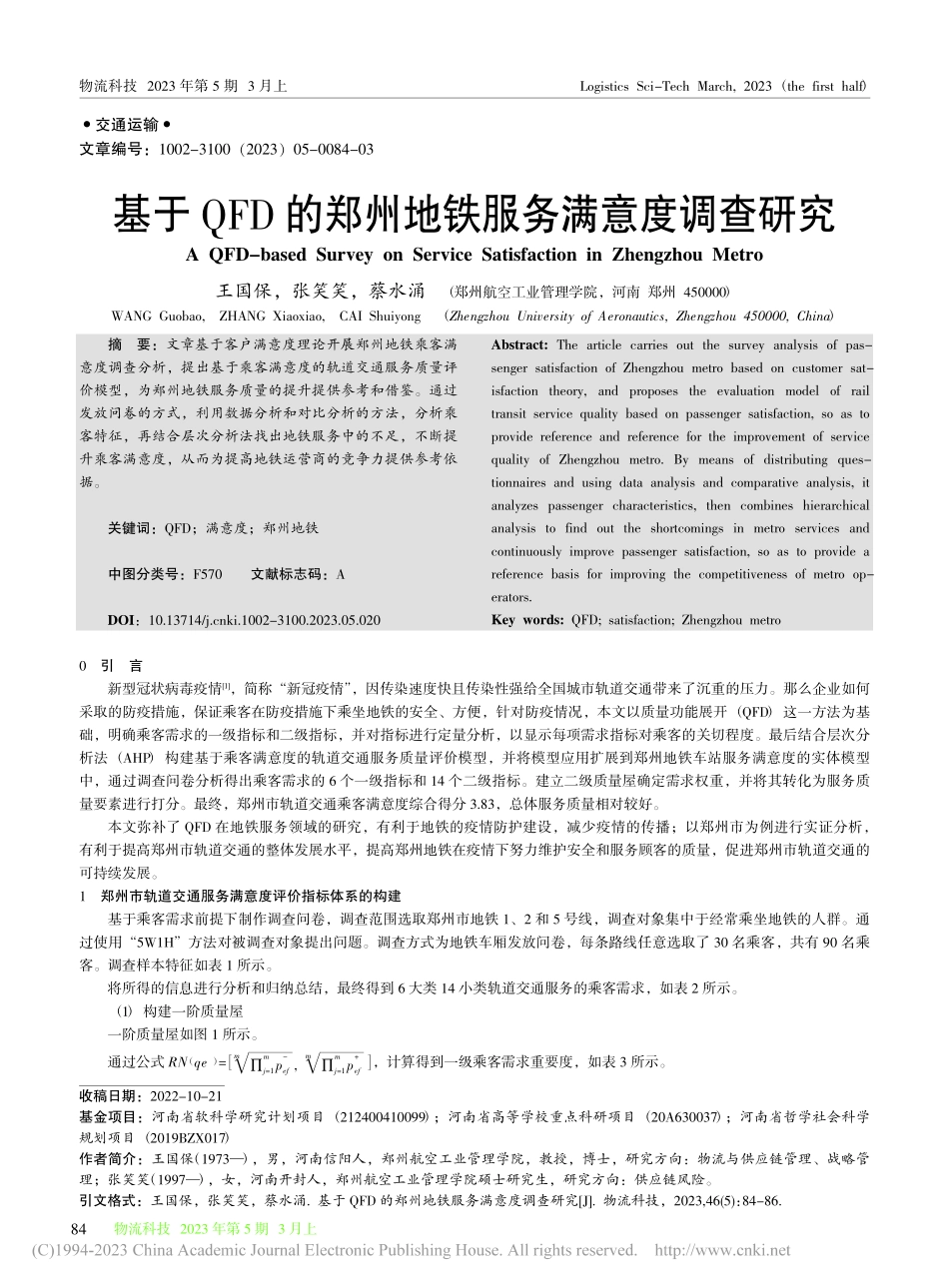 基于QFD的郑州地铁服务满意度调查研究_王国保.pdf_第1页