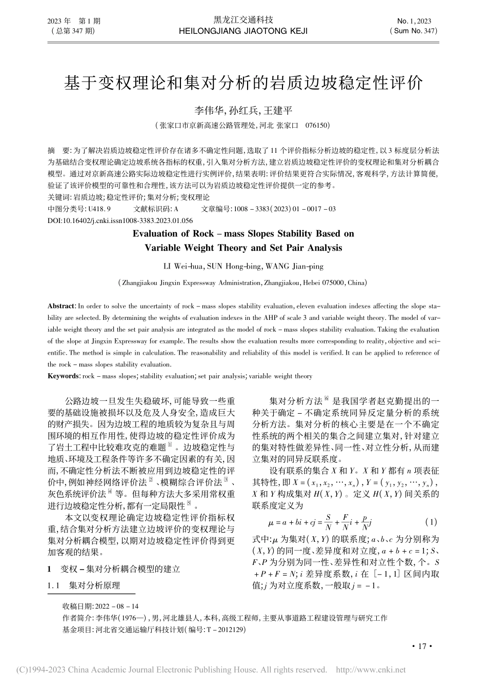 基于变权理论和集对分析的岩质边坡稳定性评价_李伟华.pdf_第1页