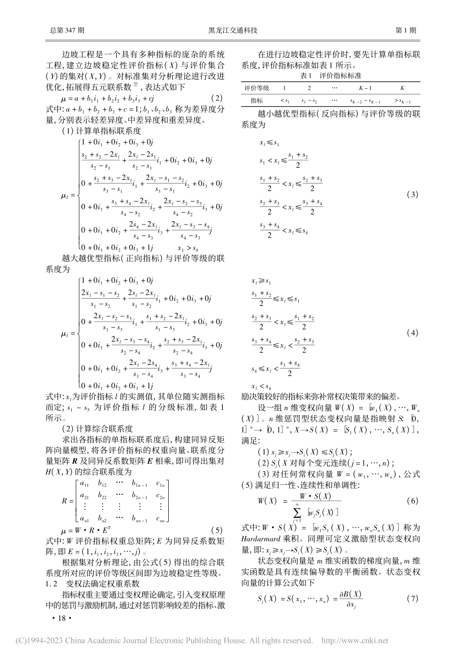 基于变权理论和集对分析的岩质边坡稳定性评价_李伟华.pdf_第2页