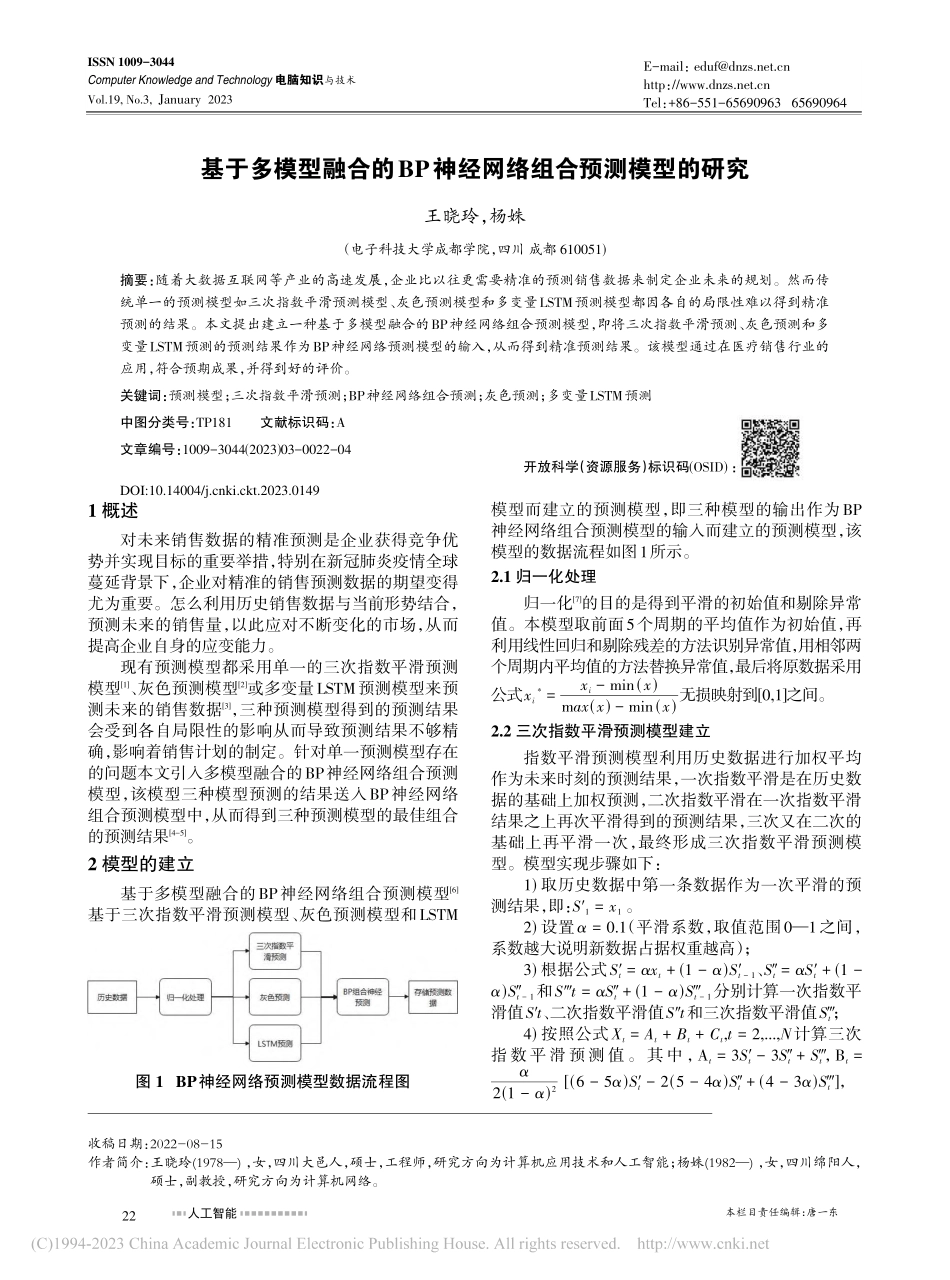 基于多模型融合的BP神经网络组合预测模型的研究_王晓玲.pdf_第1页