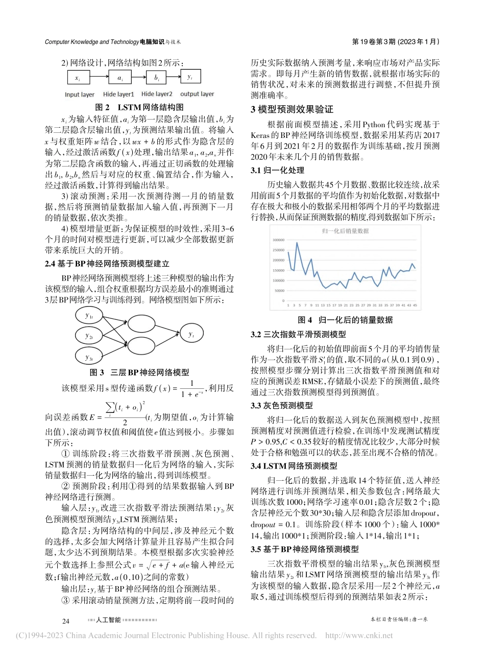 基于多模型融合的BP神经网络组合预测模型的研究_王晓玲.pdf_第3页