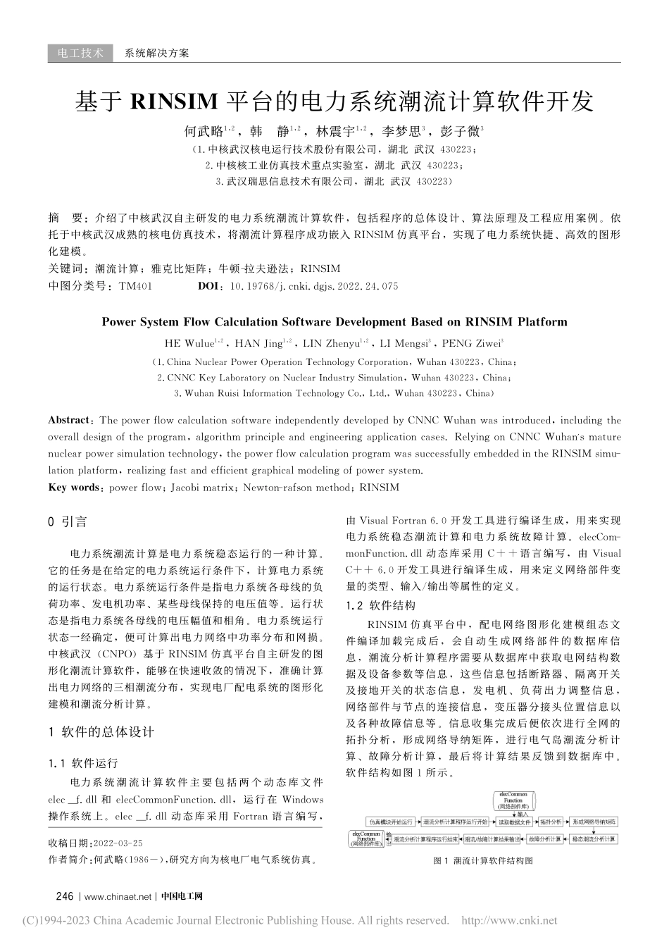 基于RINSIM平台的电力系统潮流计算软件开发_何武略.pdf_第1页