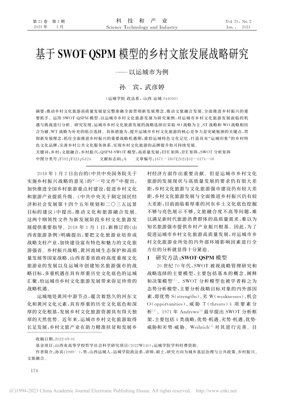基于SWOT-QSPM模型...展战略研究——以运城市为例_孙宾.pdf_第1页