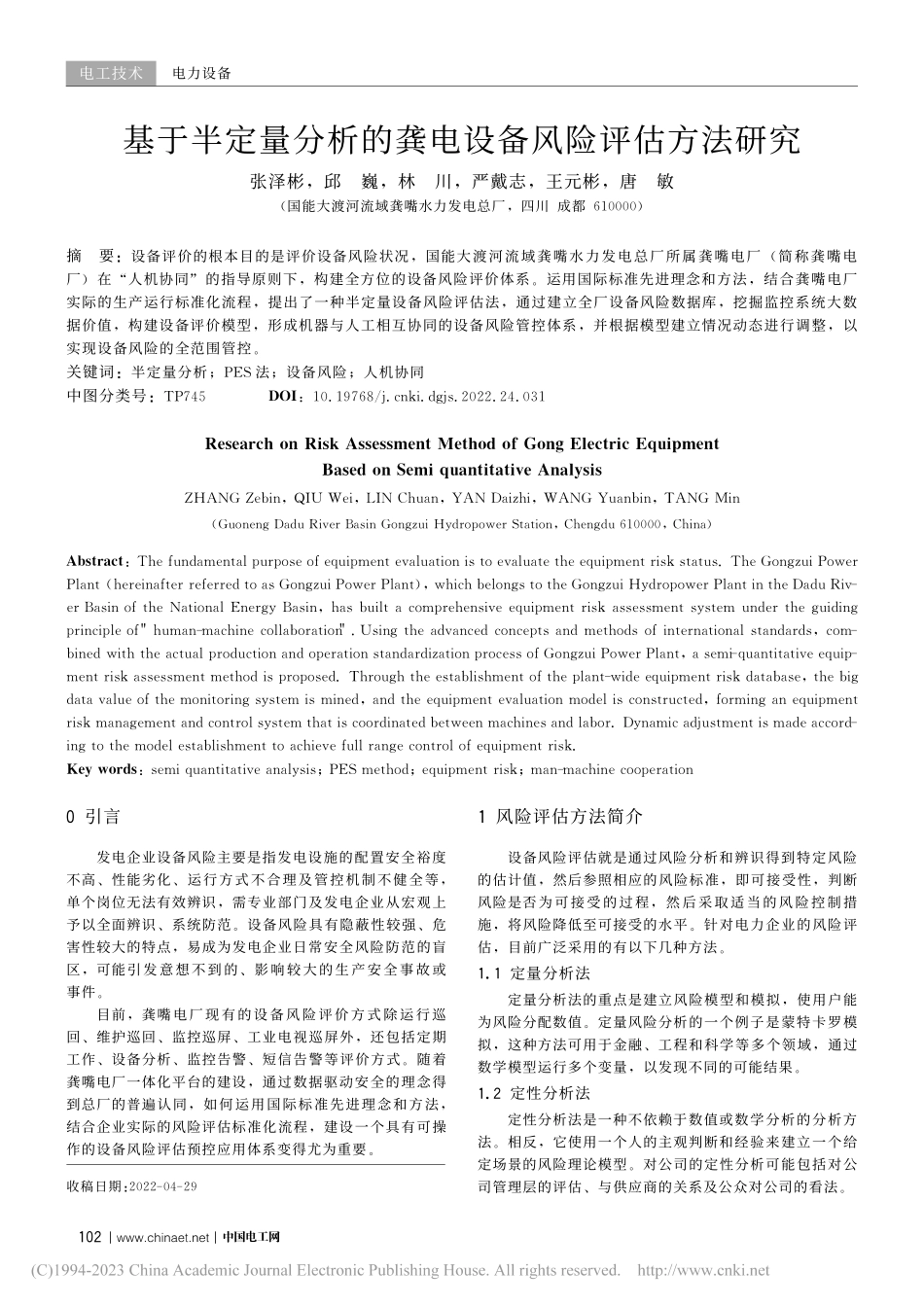 基于半定量分析的龚电设备风险评估方法研究_张泽彬.pdf_第1页