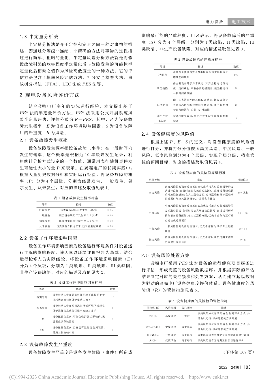 基于半定量分析的龚电设备风险评估方法研究_张泽彬.pdf_第2页