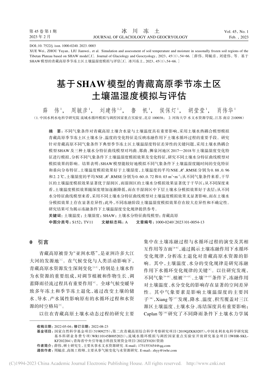 基于SHAW模型的青藏高原...冻土区土壤温湿度模拟与评估_薛伟.pdf_第1页