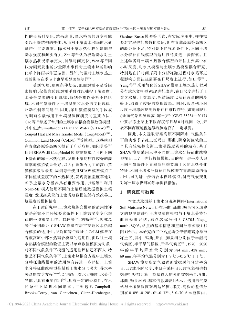 基于SHAW模型的青藏高原...冻土区土壤温湿度模拟与评估_薛伟.pdf_第2页