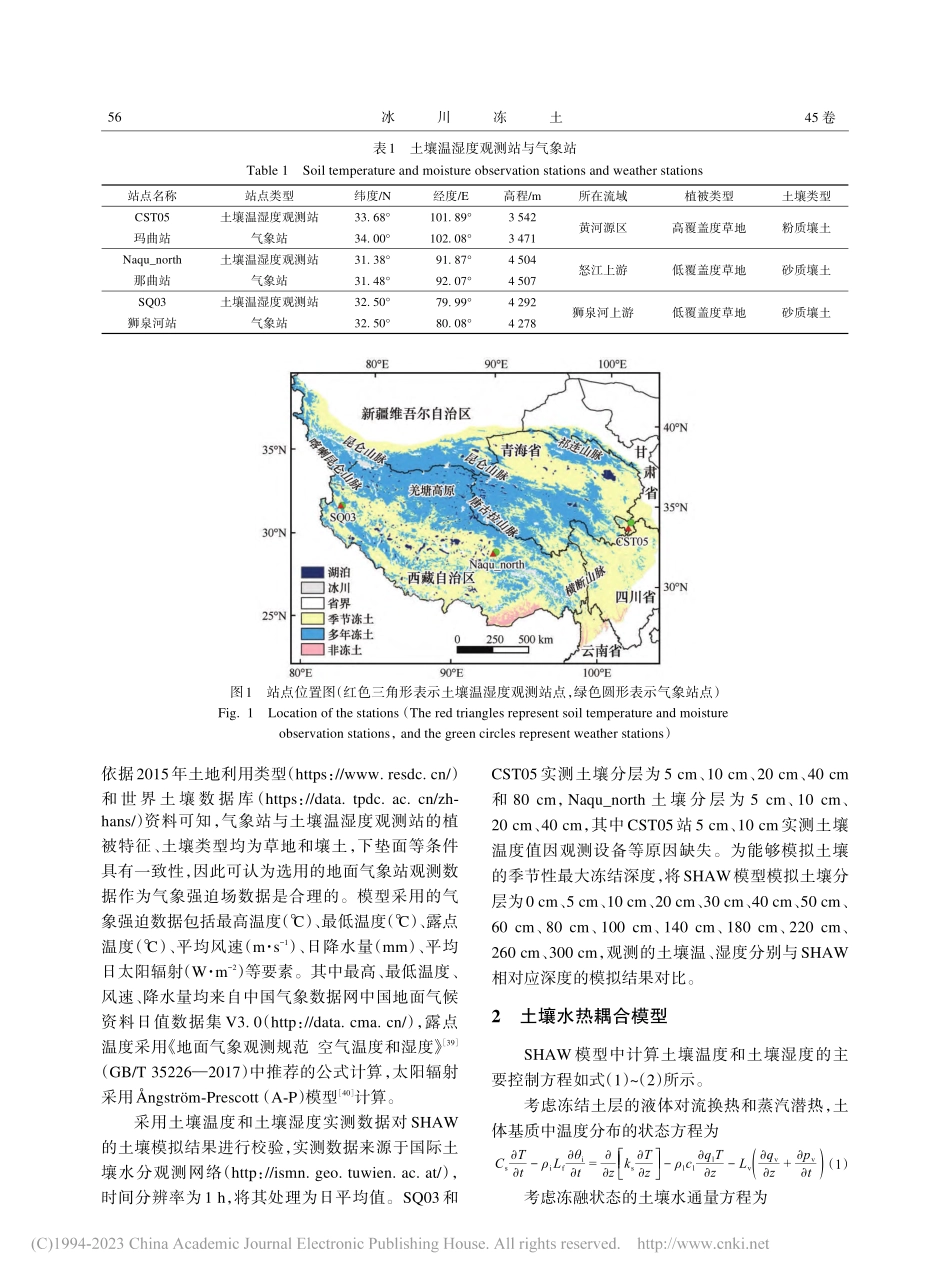 基于SHAW模型的青藏高原...冻土区土壤温湿度模拟与评估_薛伟.pdf_第3页