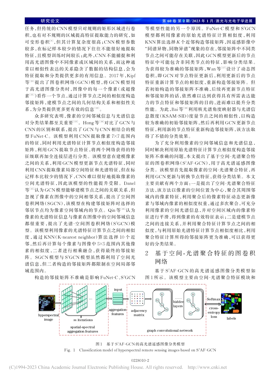 基于S-2AF-GCN的高光谱遥感图像分类模型_宋海林.pdf_第2页