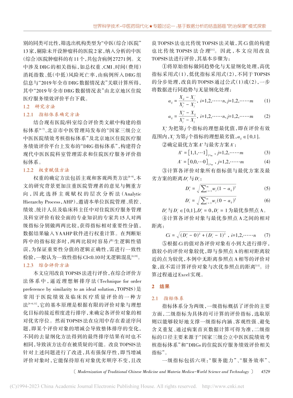 基于层次分析法与加权TOP...肿瘤科住院医疗服务综合评价_郭慧君.pdf_第2页