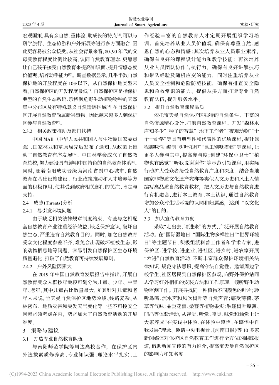 基于SWOT分析法的河南宝...自然保护区自然教育策略研究_陈强.pdf_第3页