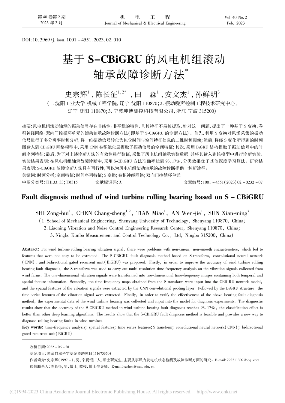 基于S-CBiGRU的风电机组滚动轴承故障诊断方法_史宗辉.pdf_第1页