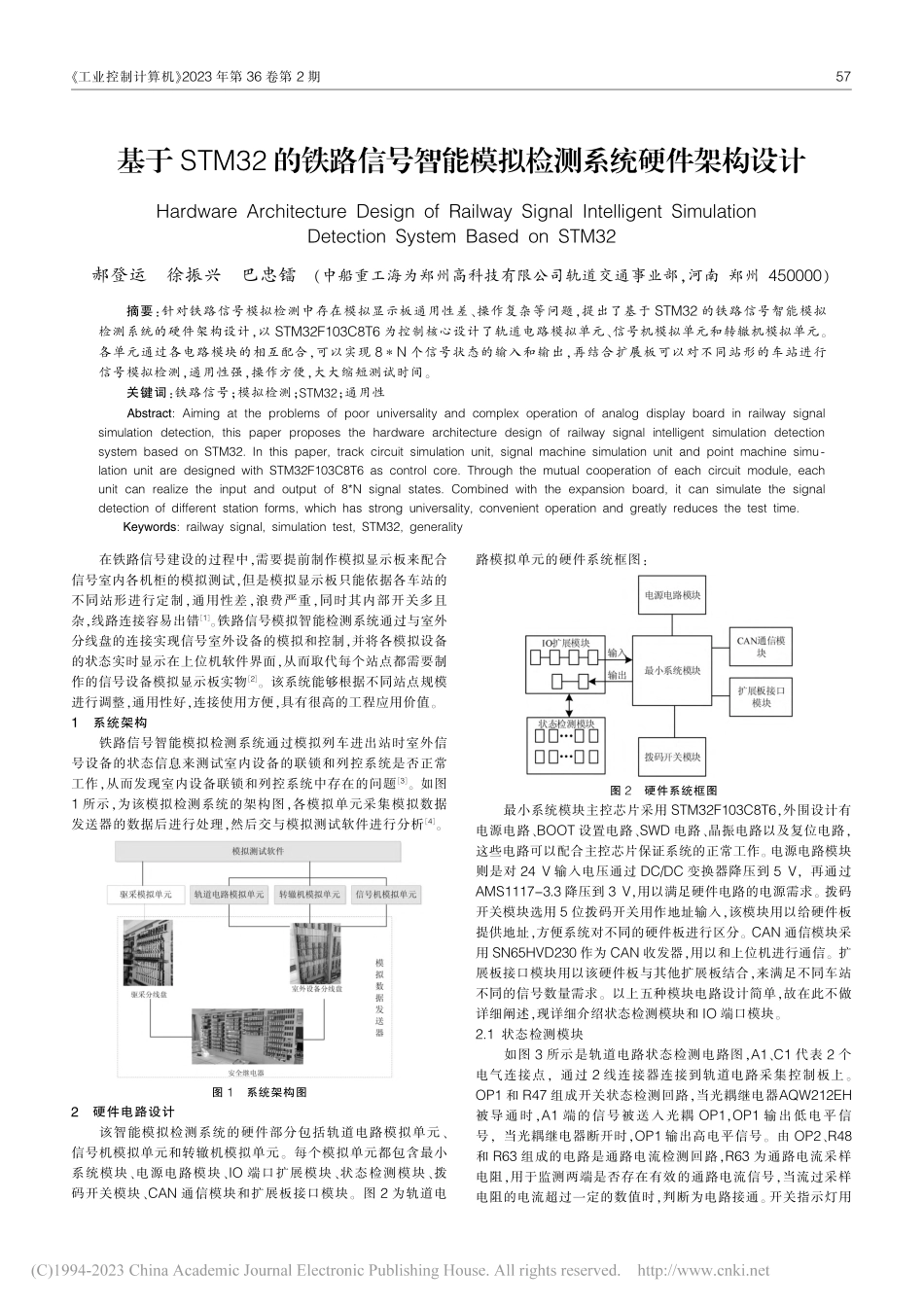 基于STM32的铁路信号智能模拟检测系统硬件架构设计_郝登运.pdf_第1页