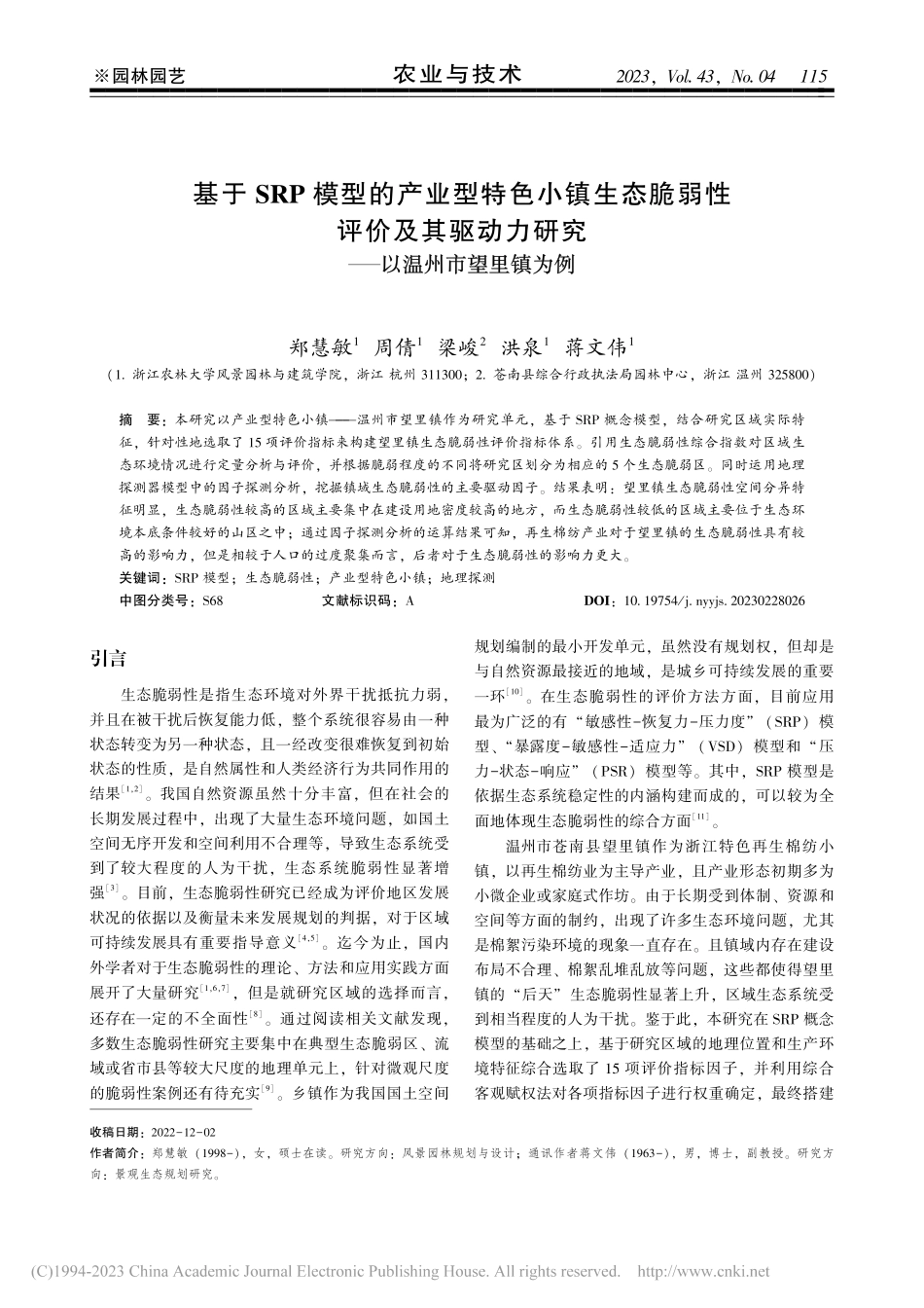 基于SRP模型的产业型特色...研究——以温州市望里镇为例_郑慧敏.pdf_第1页