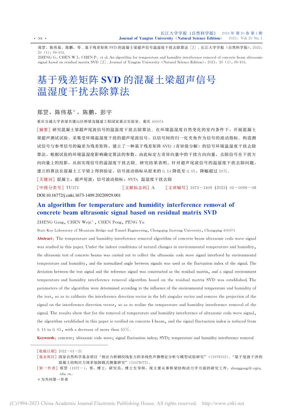 基于残差矩阵SVD的混凝土...超声信号温湿度干扰去除算法_郑罡.pdf_第1页