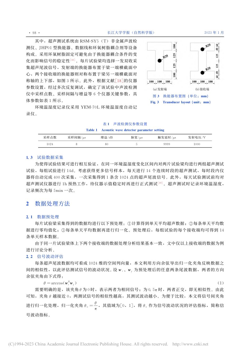 基于残差矩阵SVD的混凝土...超声信号温湿度干扰去除算法_郑罡.pdf_第3页