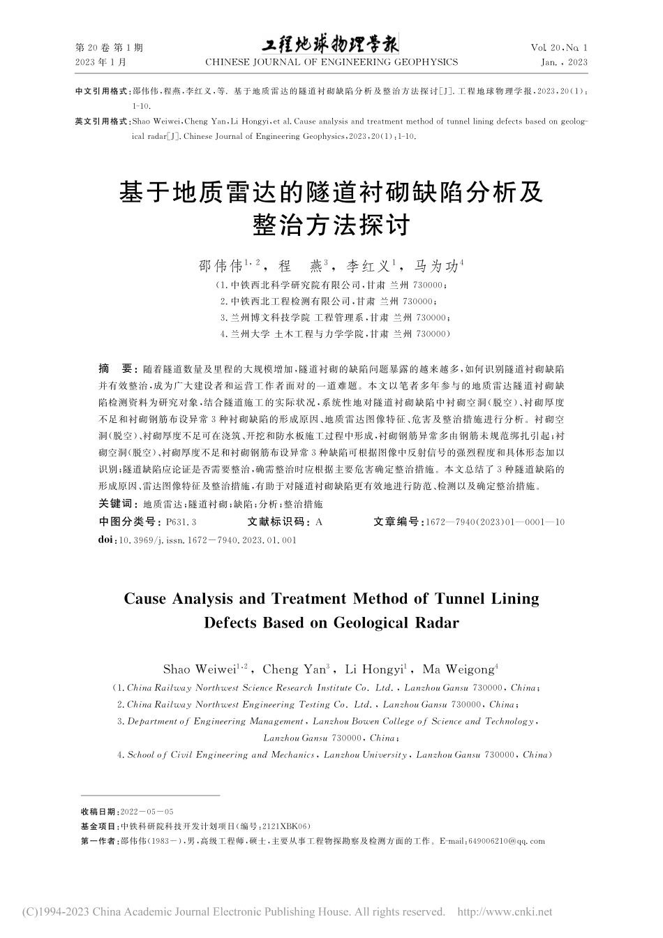基于地质雷达的隧道衬砌缺陷分析及整治方法探讨_邵伟伟.pdf_第1页