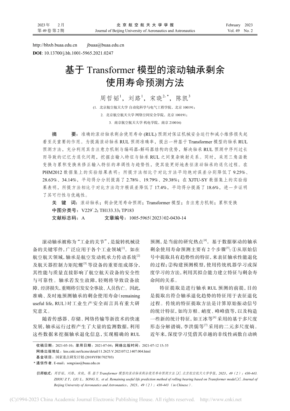 基于Transformer...动轴承剩余使用寿命预测方法_周哲韬.pdf_第1页
