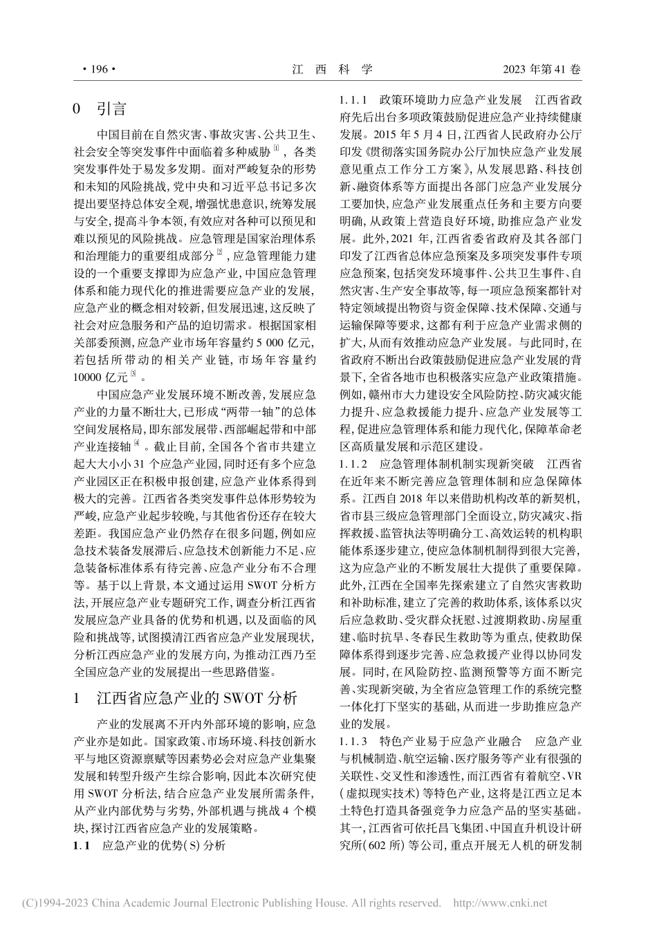 基于SWOT分析的江西省应急产业发展策略探析_李华汐.pdf_第2页