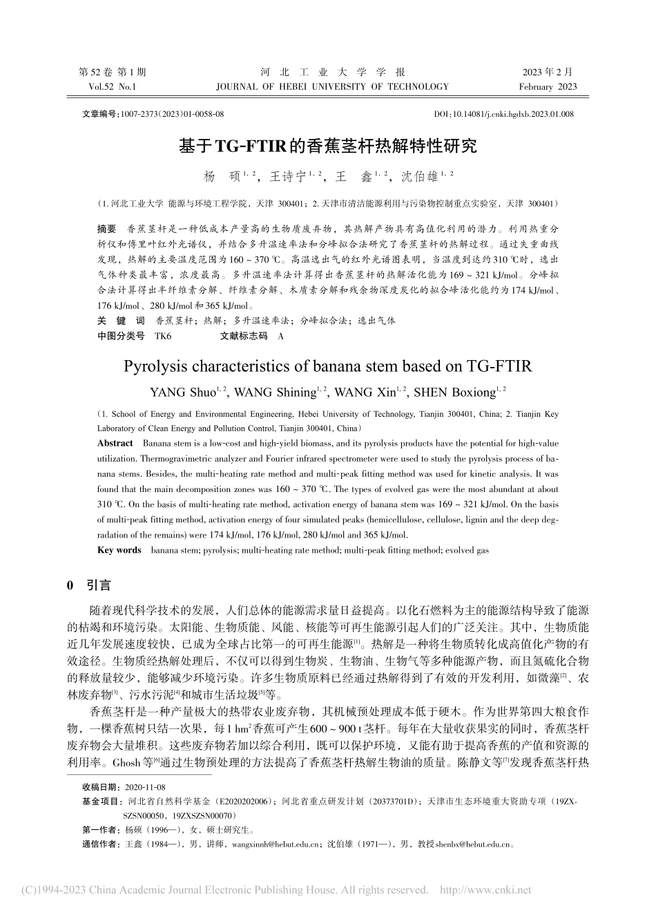 基于TG-FTIR的香蕉茎杆热解特性研究_杨硕.pdf_第1页
