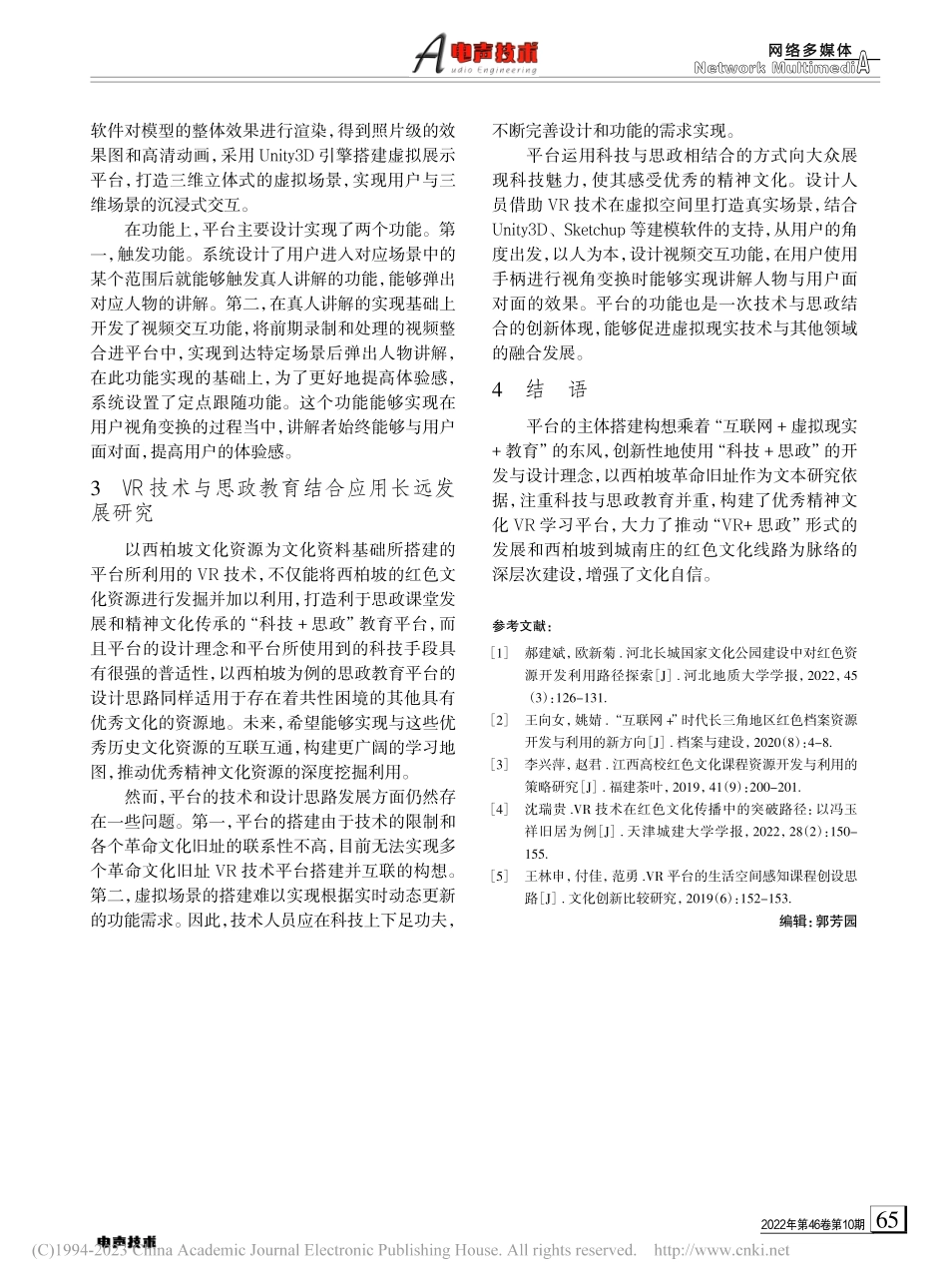 基于VR技术的红色资源开发——以西柏坡为例_宁启萌.pdf_第3页