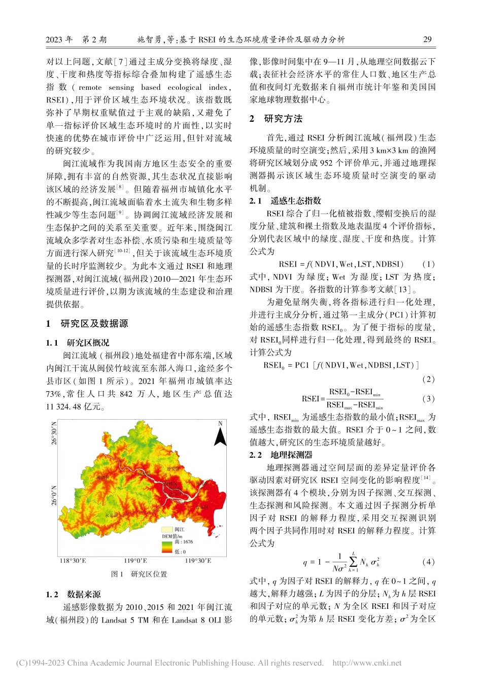 基于RSEI的生态环境质量...—以闽江流域(福州段)为例_施智勇.pdf_第2页