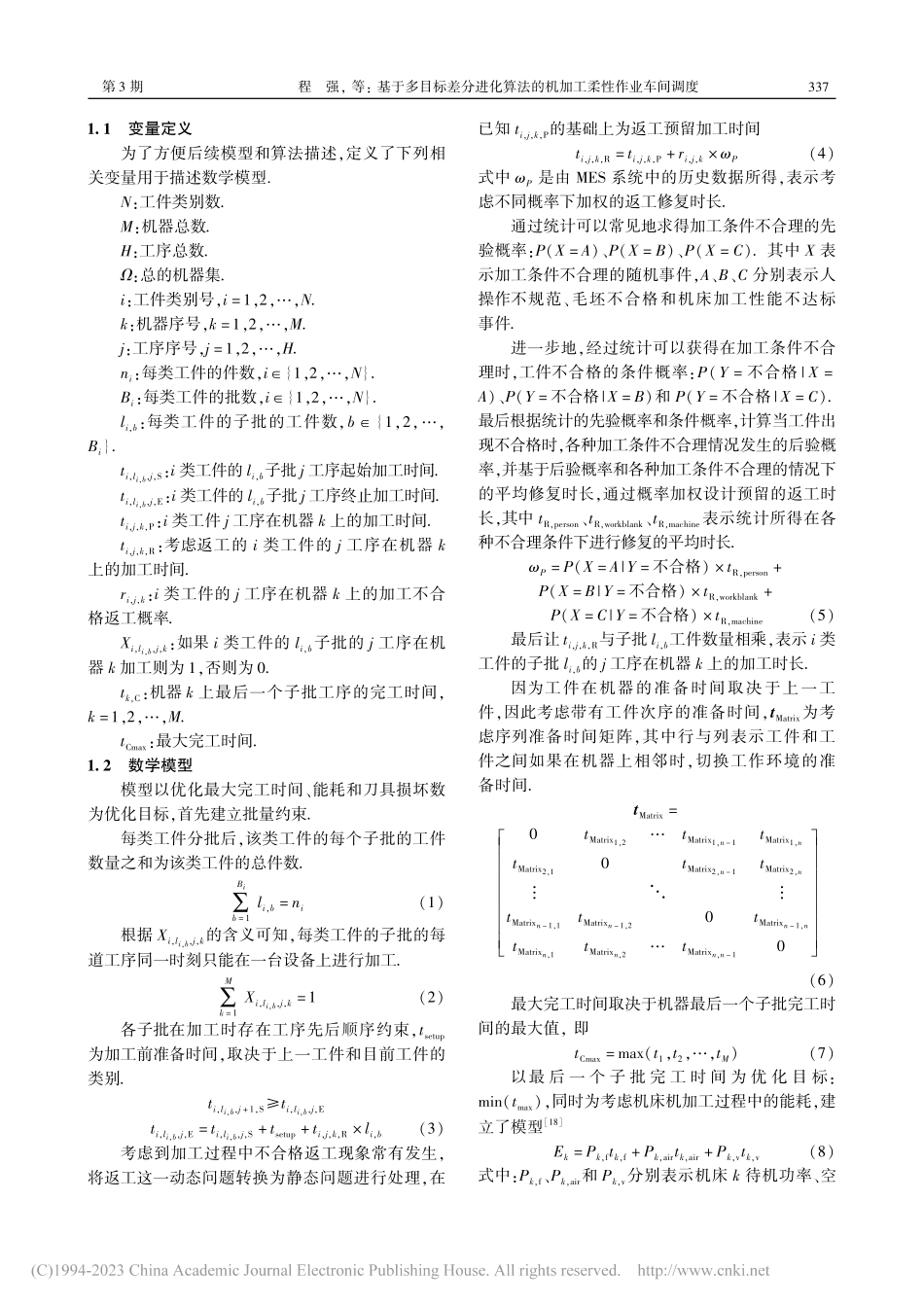 基于多目标差分进化算法的机加工柔性作业车间调度_程强.pdf_第3页