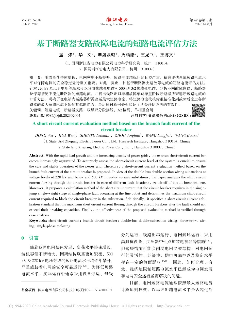 基于断路器支路故障电流的短路电流评估方法_董炜.pdf_第1页