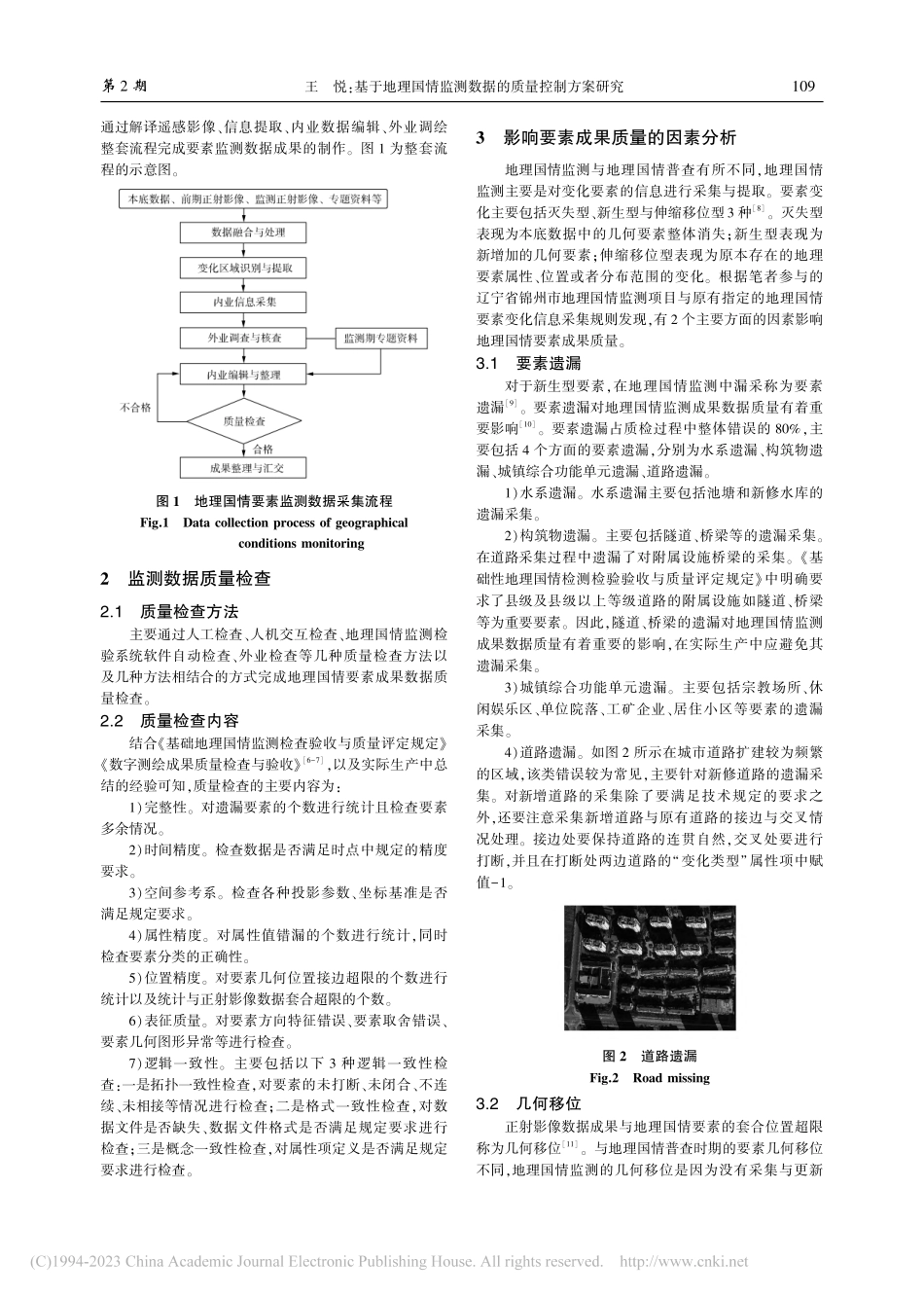 基于地理国情监测数据的质量控制方案研究_王悦.pdf_第2页