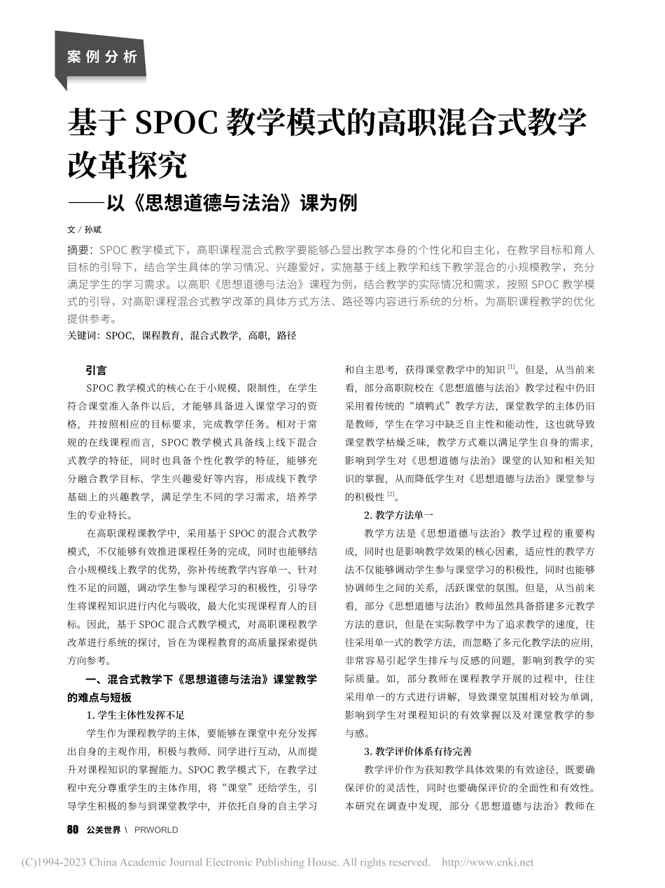 基于SPOC教学模式的高职...以《思想道德与法治》课为例_孙斌.pdf_第1页