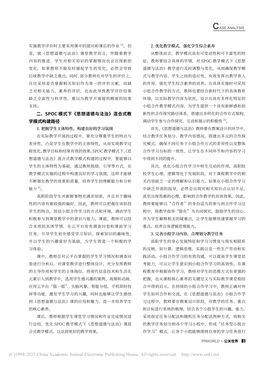 基于SPOC教学模式的高职...以《思想道德与法治》课为例_孙斌.pdf_第2页