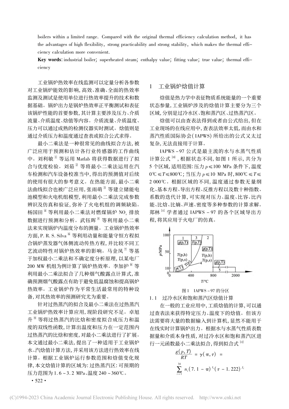 基于二元函数最小二乘法的工业锅炉过热蒸汽焓值在线计算_陈志刚.pdf_第2页