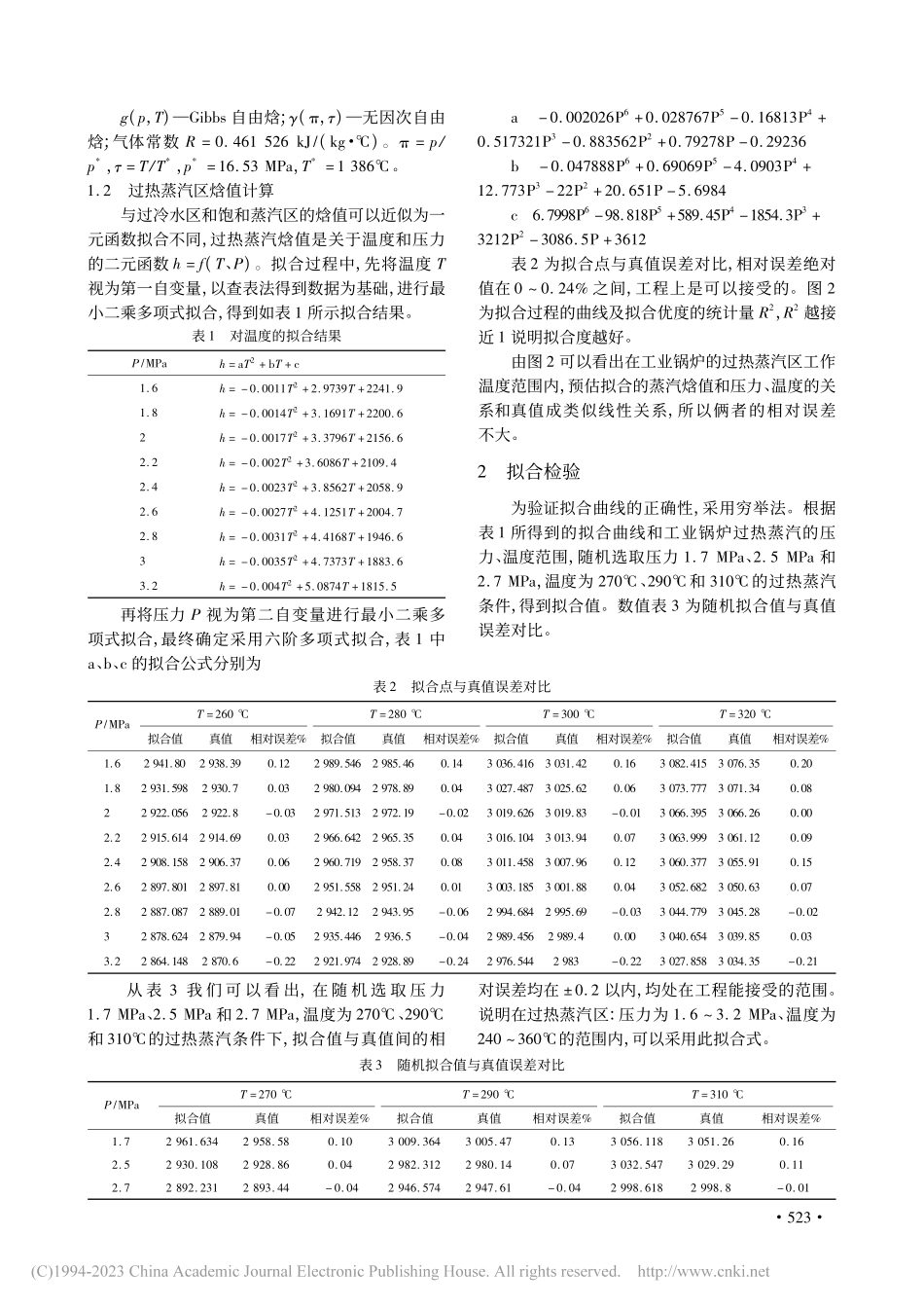 基于二元函数最小二乘法的工业锅炉过热蒸汽焓值在线计算_陈志刚.pdf_第3页