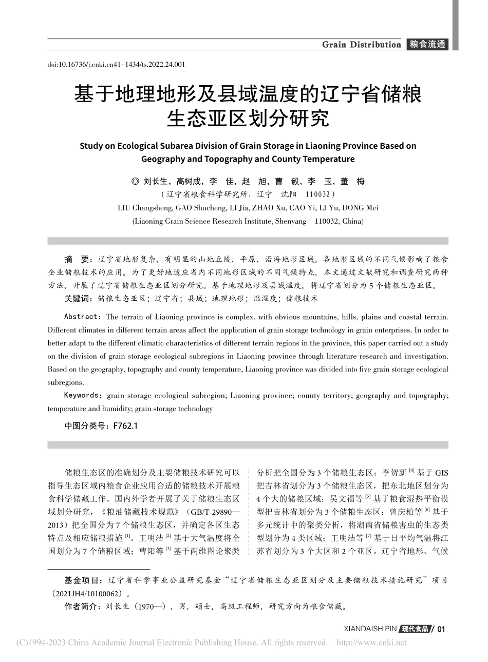 基于地理地形及县域温度的辽宁省储粮生态亚区划分研究_刘长生.pdf_第1页