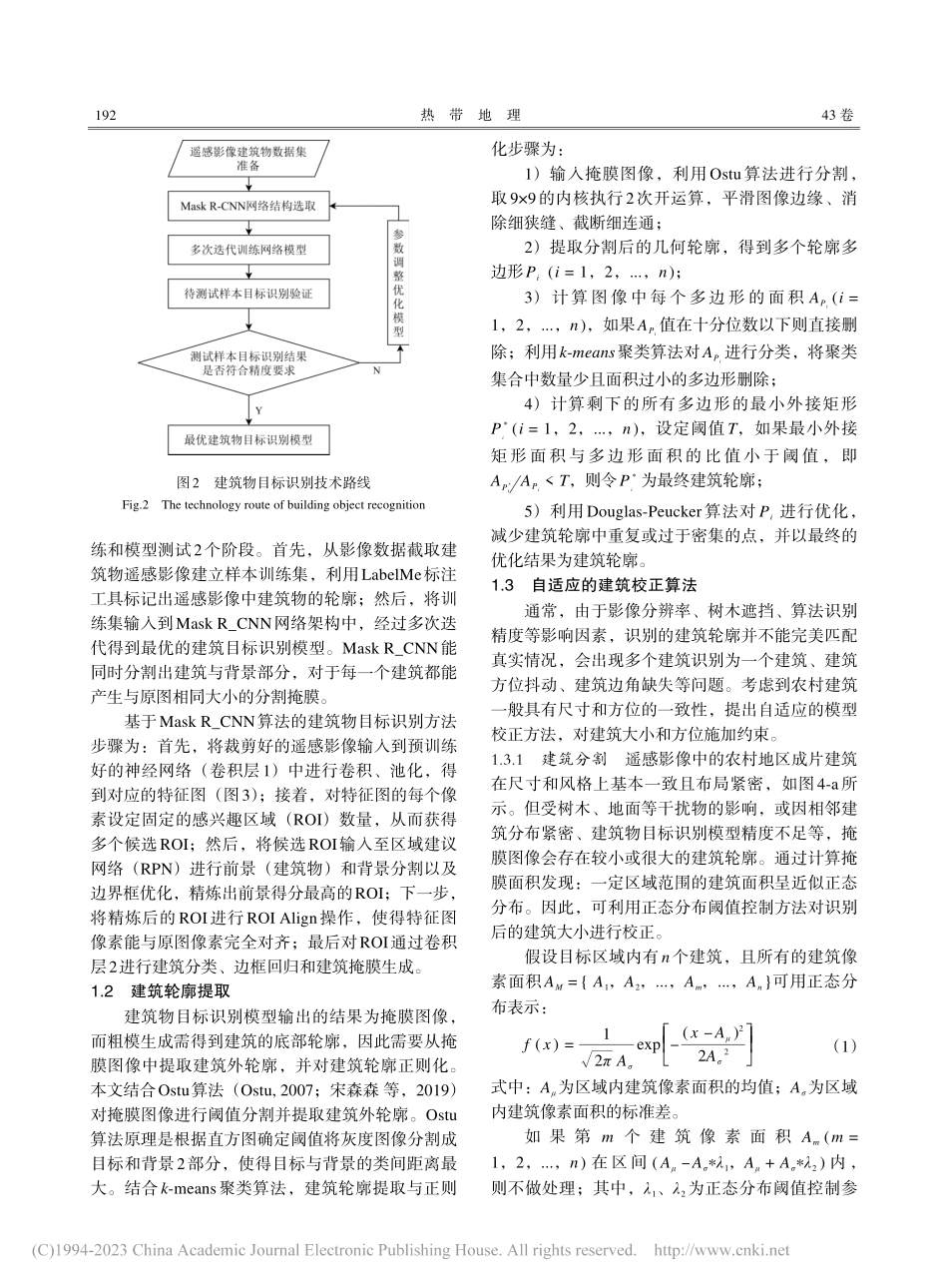 基于多源数据融合的农村建筑智能识别与三维建模方法研究_陈彪.pdf_第3页