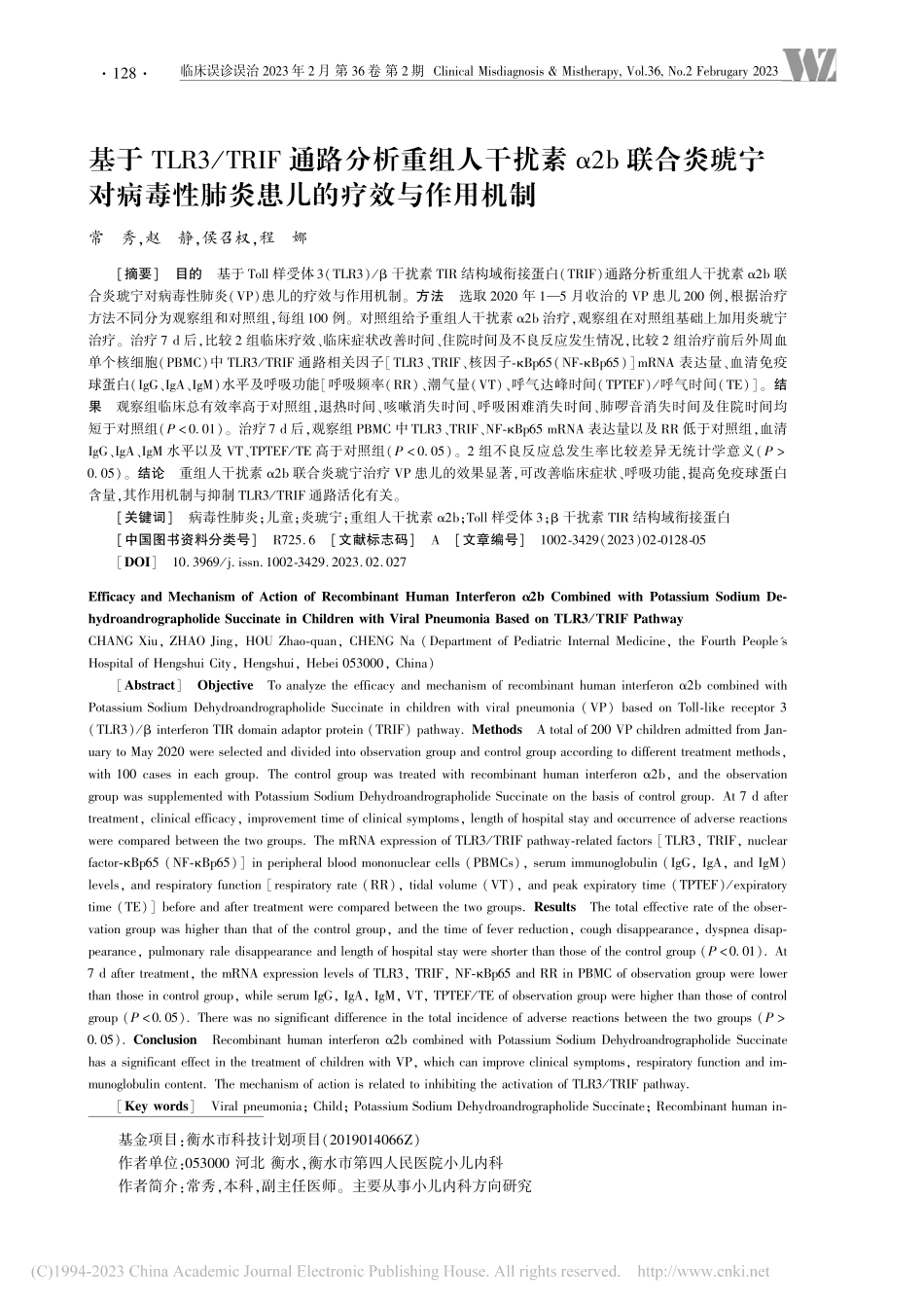 基于TLR3_TRIF通路...性肺炎患儿的疗效与作用机制_常秀.pdf_第1页