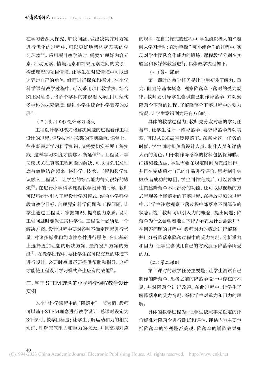 基于STEM理念的小学科学课程教学设计探析_张军.pdf_第2页