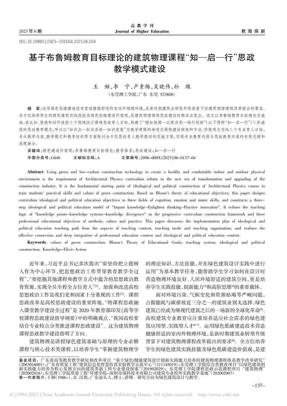 基于布鲁姆教育目标理论的建...—启—行”思政教学模式建设_王频.pdf_第1页