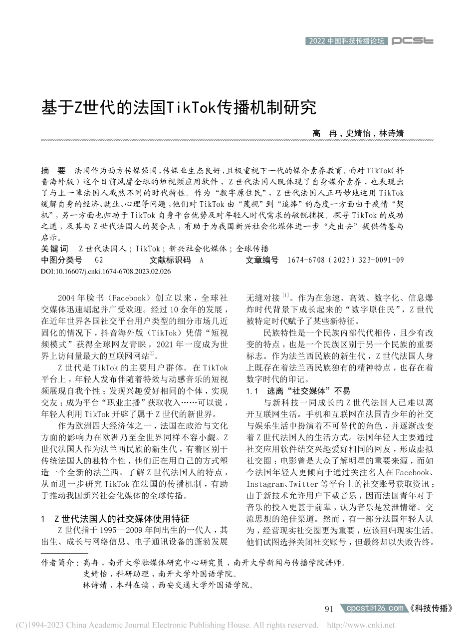 基于Z世代的法国TikTok传播机制研究_高冉.pdf_第1页