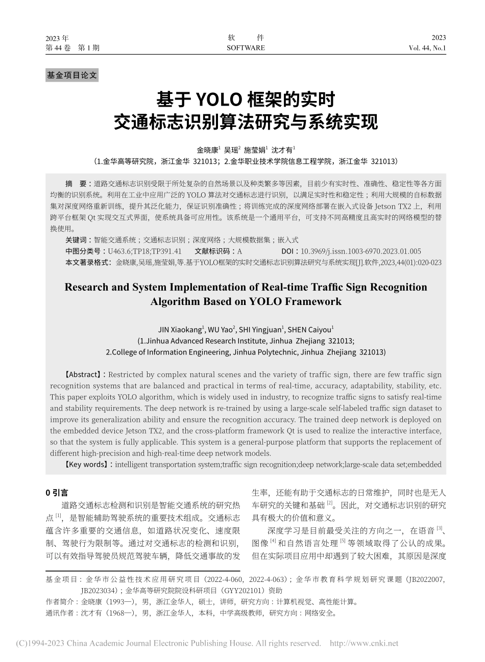 基于YOLO框架的实时交通标志识别算法研究与系统实现_金晓康.pdf_第1页