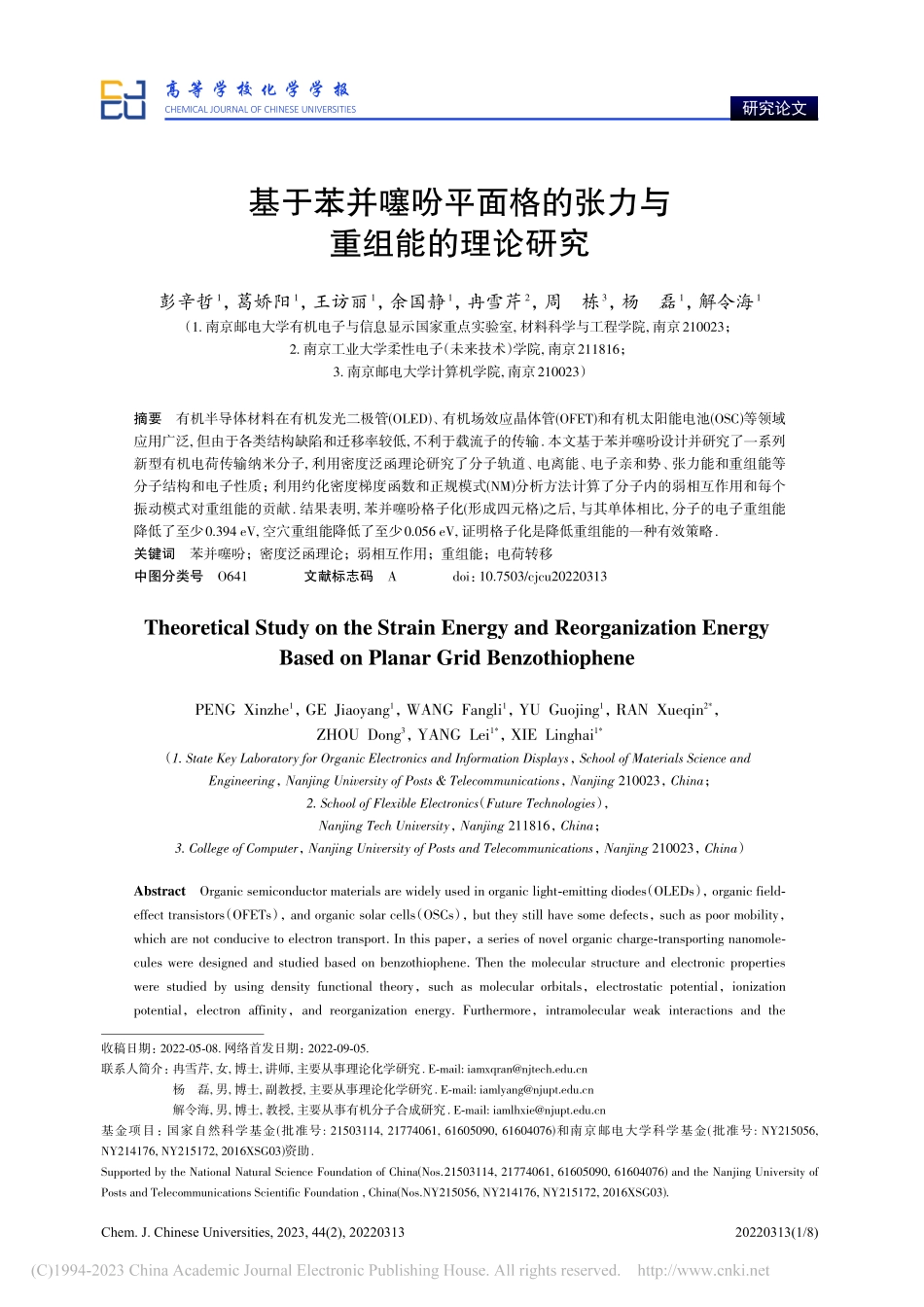 基于苯并噻吩平面格的张力与重组能的理论研究_彭辛哲.pdf_第1页