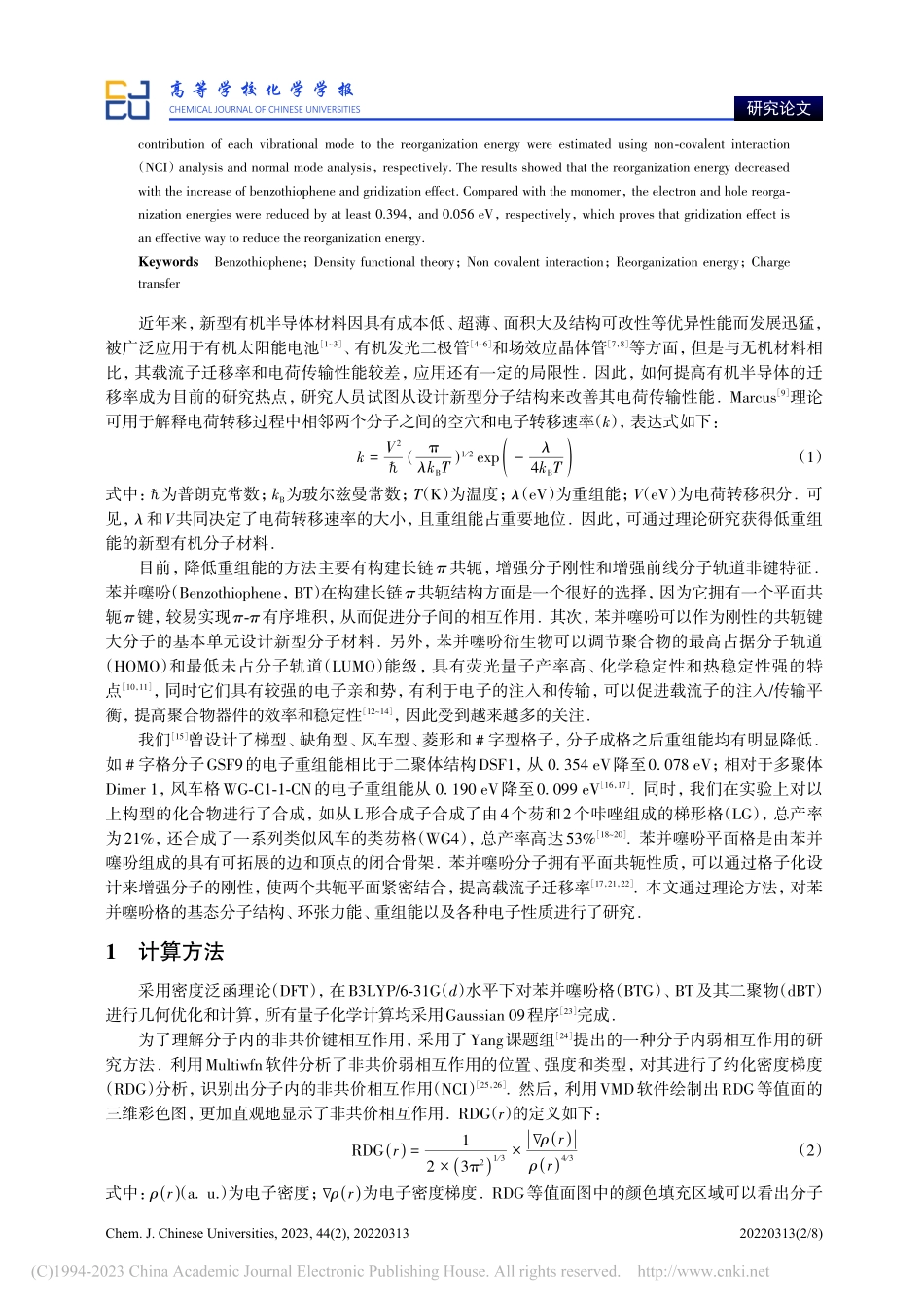基于苯并噻吩平面格的张力与重组能的理论研究_彭辛哲.pdf_第2页