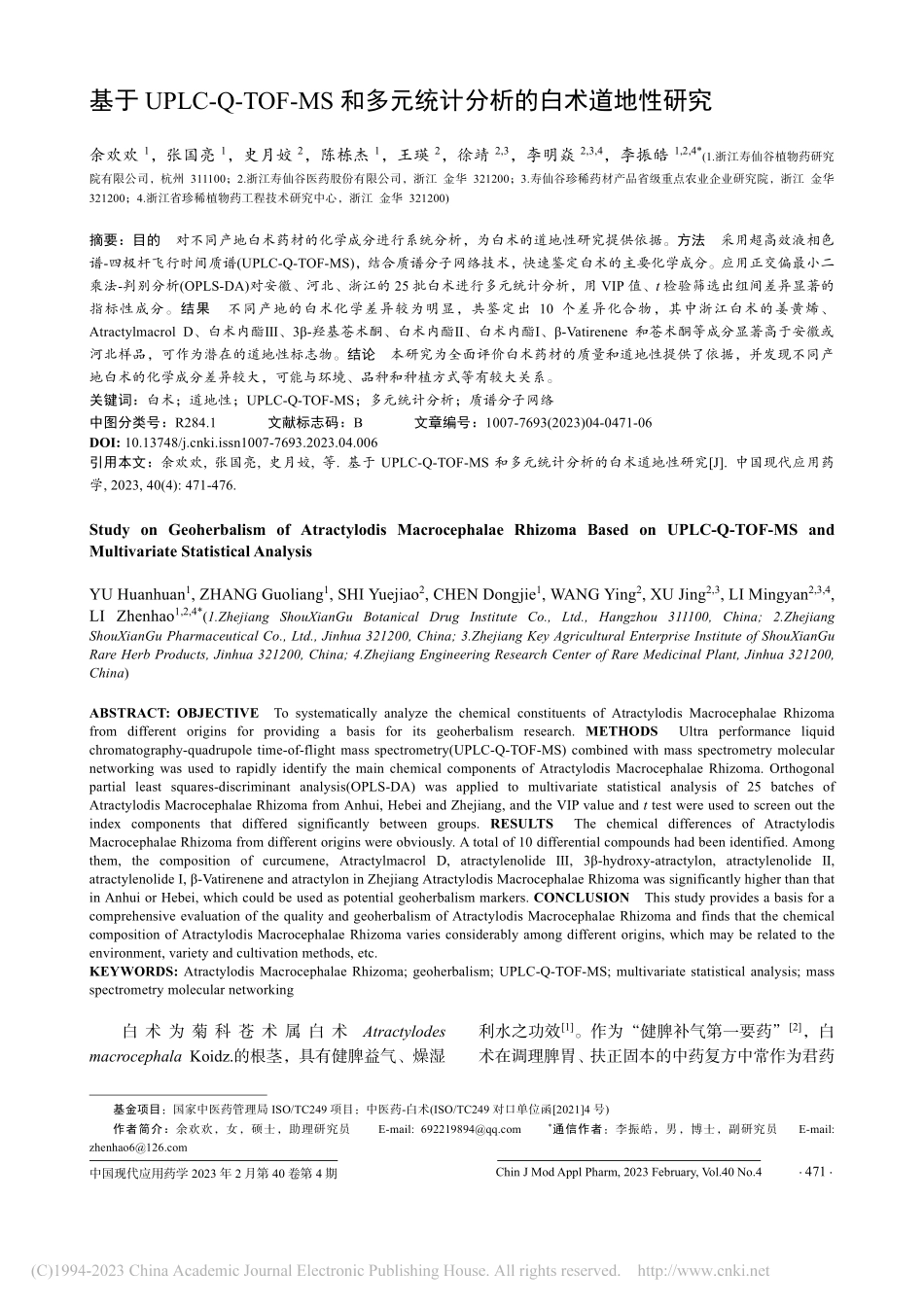 基于UPLC-Q-TOF-...元统计分析的白术道地性研究_余欢欢.pdf_第1页