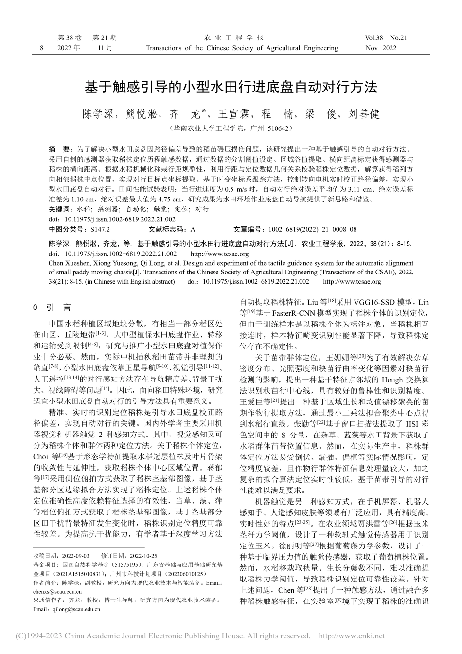 基于触感引导的小型水田行进底盘自动对行方法_陈学深.pdf_第1页